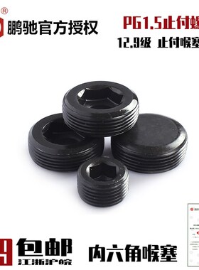 EG鹏驰公制12.9级PG1.5止付螺丝喉塞螺丝细牙闷头油塞堵头M10-M33