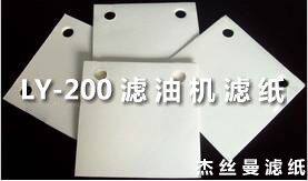 供应LY-200 板框压力式滤油机滤纸320*320mm 300*300mm工业油滤纸