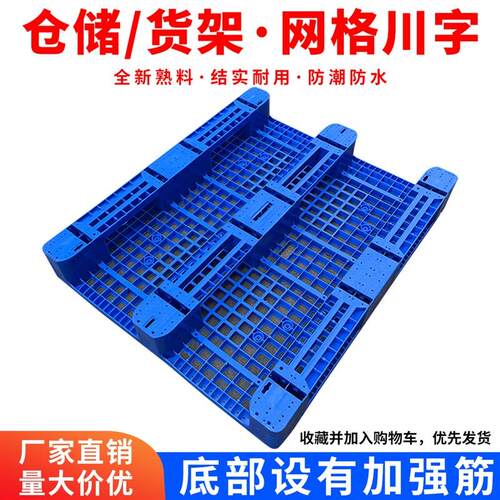 川字塑料托盘仓库货架地台地堆防A潮垫板工业货物托板网格叉车卡