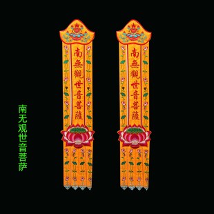 佛幡刺绣品挂幡竖幡p幡幢对联幡旗饰品长幡挂帆竖帆长帆家用