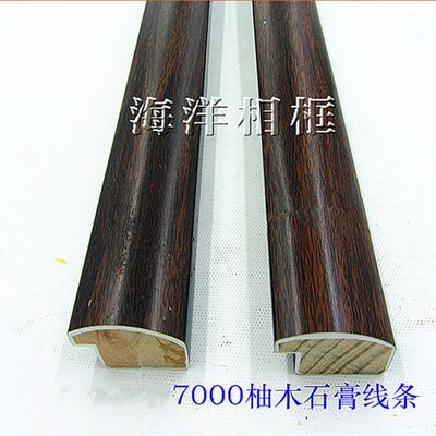 背景墙挂画框相框十字绣高y分子石膏木线条A:7000柚木