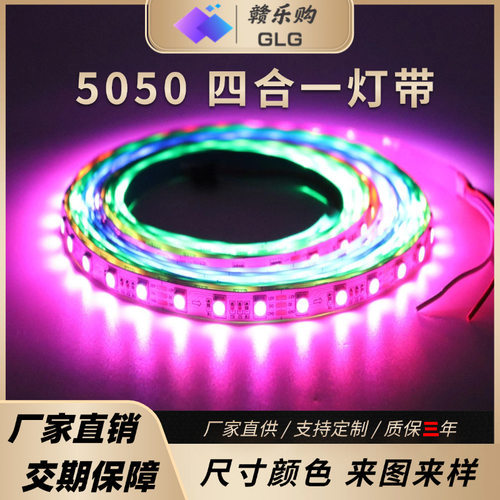 低压5050贴片4合1RGBW七彩家装软