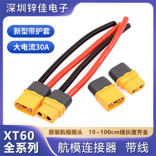 XT60H公母连接线60F60M航模专用