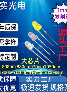 红外LED灯珠3mm红外发射管808nm880nm970nm1050nm1200nm天实光电