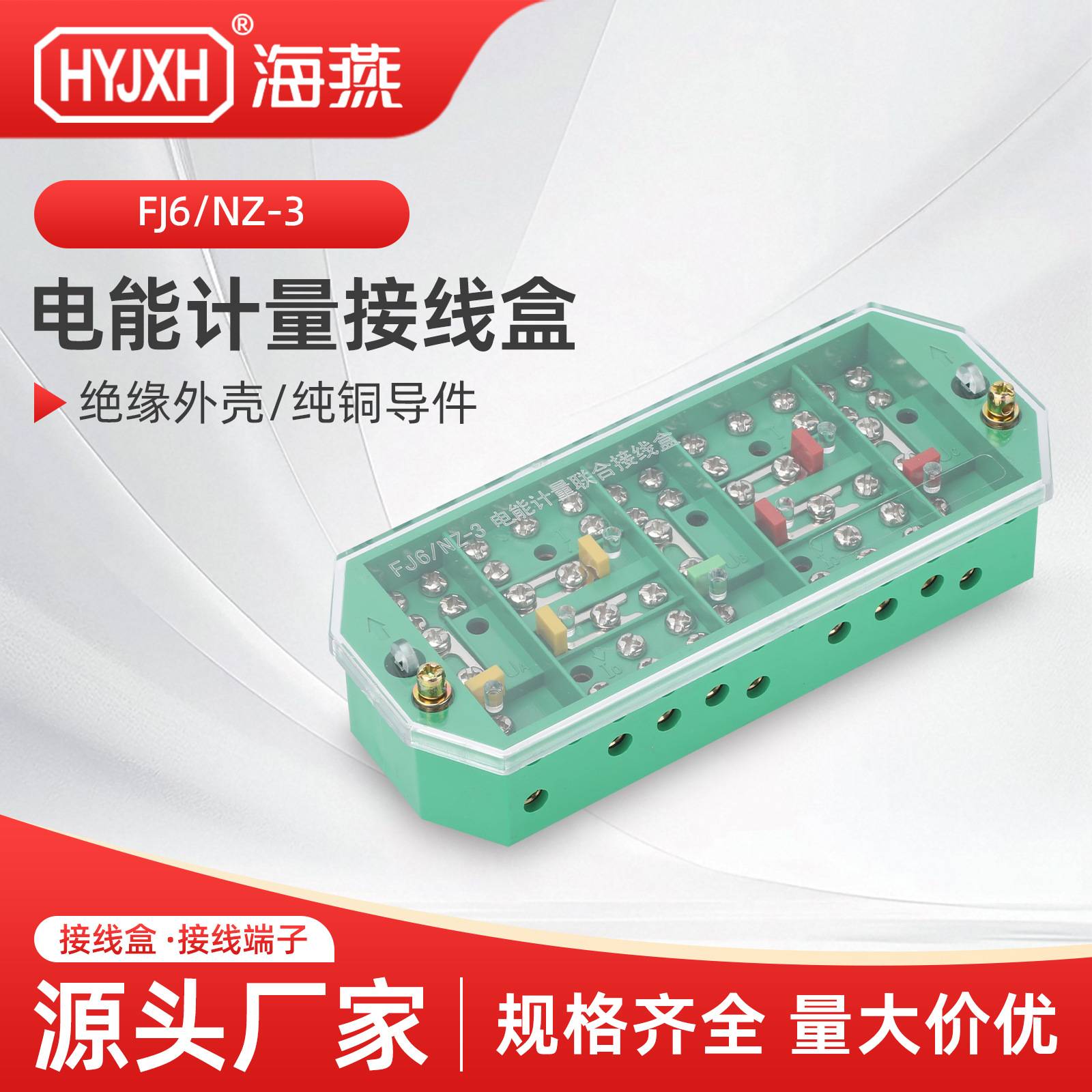 FJ6  接线盒 分线盒  接线端子   计量盒 NZ-3三相四线电能计量