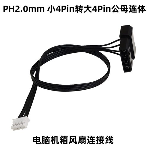电脑机箱风扇电源连接线显卡主板PH2.0 4P转大4Pin公母连体转接线