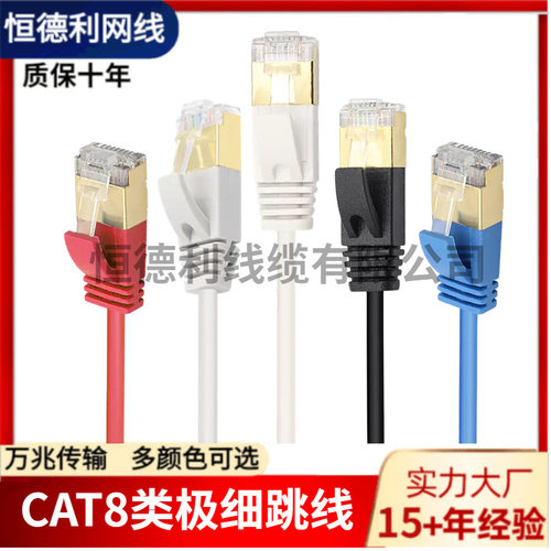 CAT.8 STP 电商极细圆网线柔性高速八类网络跳线