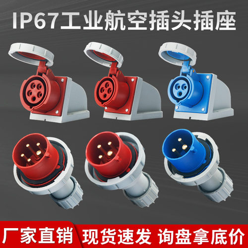 IP67防水航空连接头16A32A工业级