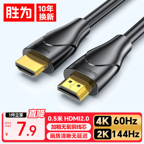 胜为HDMI线2.0版 黑色雾面4K60Hz无氧铜32AWG线径7mm高清视频线