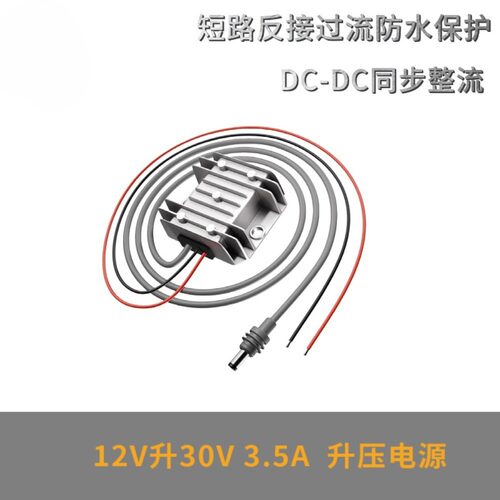 12V升30V直流防水电源转换器DC
