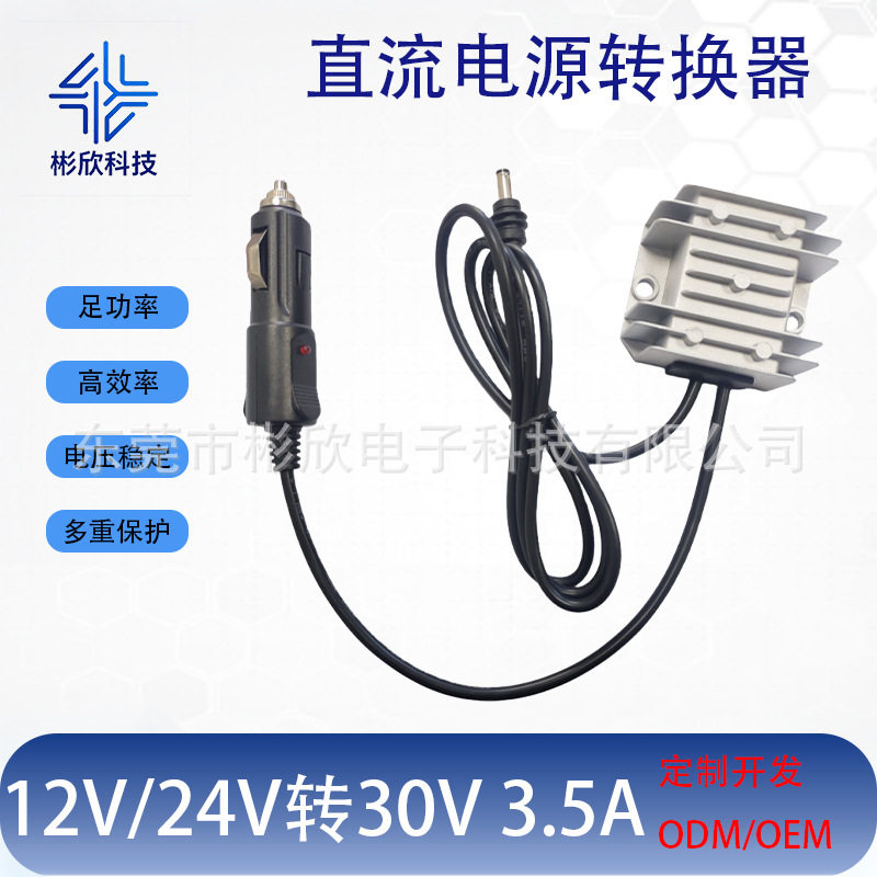 12V/24V转30V 3.电源转换器变压模 9~28V转30V车载点烟器输入