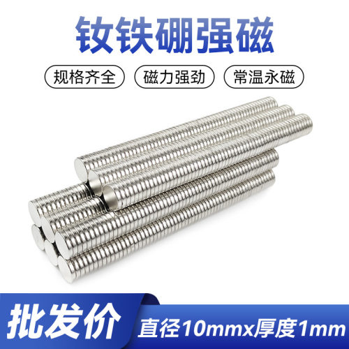钕铁硼圆形磁铁直径10*1mm强磁圆形磁铁片10×1mm吸铁石铷磁力片