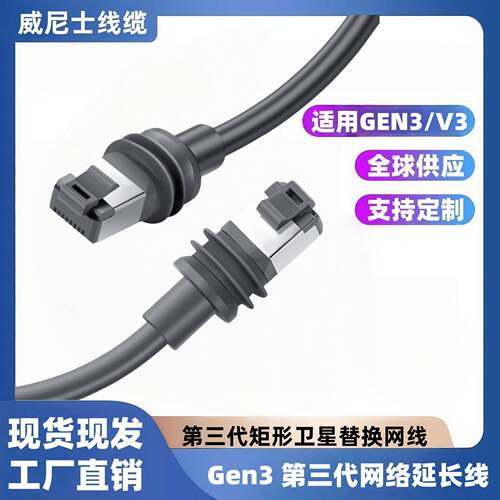 GEN3 Cable以太网V3星通讯网线三代替换连接线防冻防水工业连接线