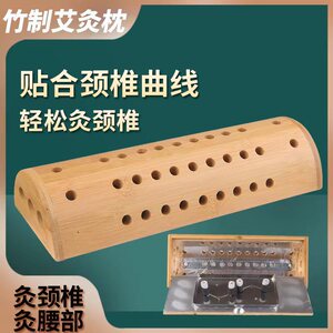 家用竹制艾灸枕头颈椎腰椎专用