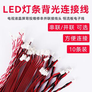 LED灯条背光连接线 电视液晶屏背投维修串并联接线头恒流板电子线