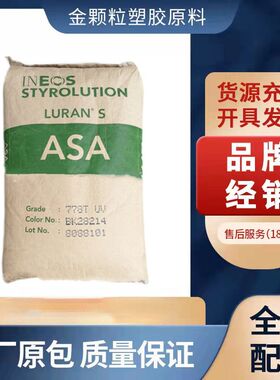 ASA 英力士苯领 757R 757g 776  耐候 抗紫外线 高流动 注塑级