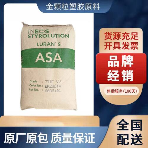 ASA 英力士苯领 757R 757g 776  耐候 抗紫外线 高流动 注塑级