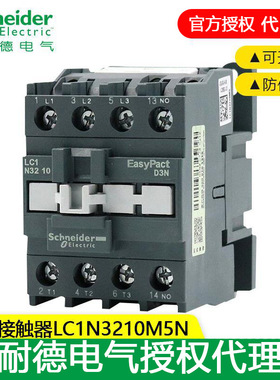 施耐德接触器 EasyPact D3N交流接触器 LC1N3210M5N/LC1N3201M5N