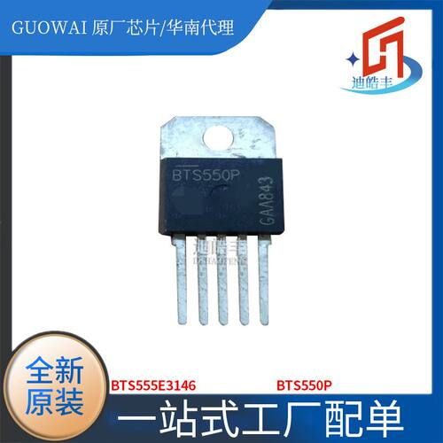 迪皓丰BTS555E3146/BTS550P 电源开关/驱动器  全新原装