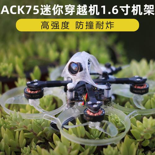 ACK75进击的小鸡迷你穿越机1S圈圈机mobula671.6寸机架改装配件2S