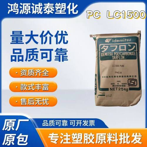 PCLC1500光学级高流动 透明 阻燃LCD导光板LED