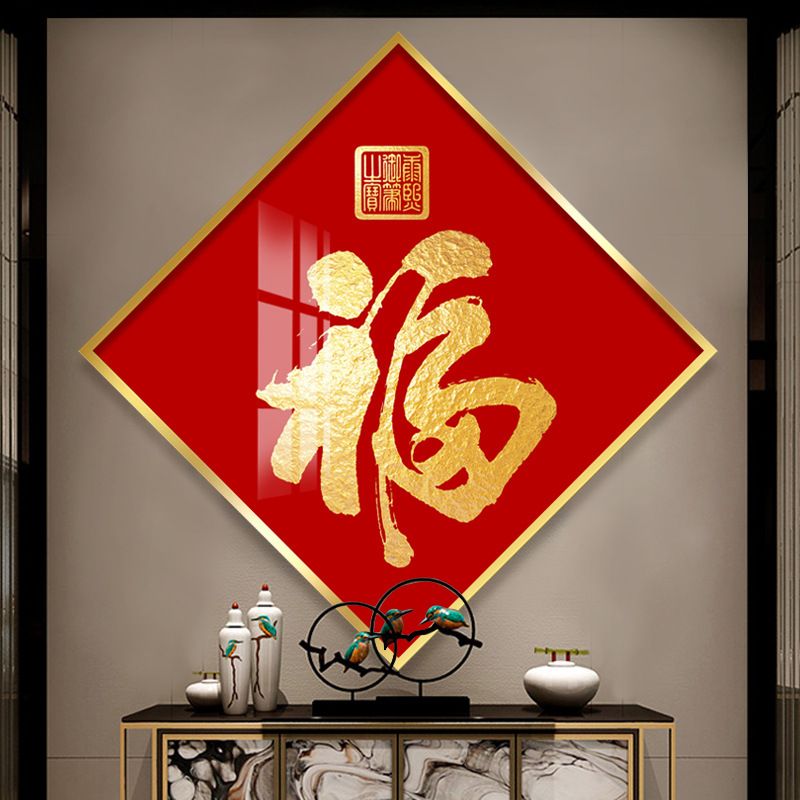 福字挂画入户玄关装饰画招财新年进门走廊墙挂饰餐厅晶瓷画壁画图片
