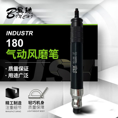 宾驰BC-180三轴承风磨笔70000转气动刻磨机 打磨直磨笔