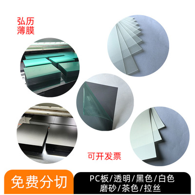 磨砂白色黑色透明PC板茶色拉丝pc板材防火阻燃绝缘加硬防刮花