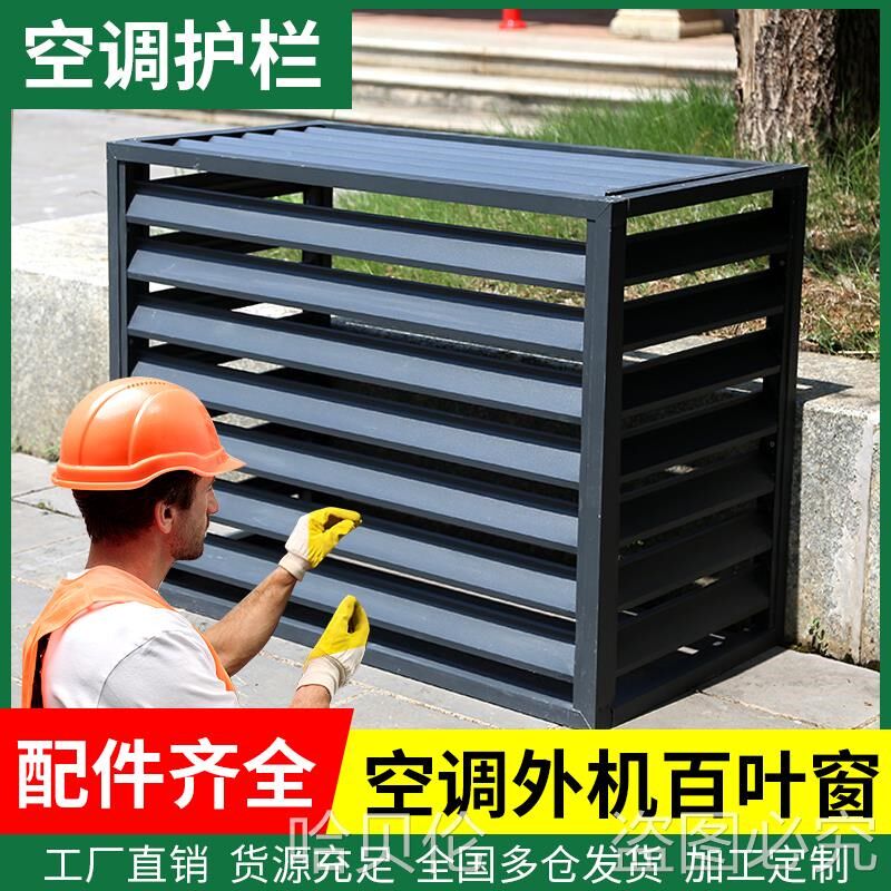 速发空调外机铝护罩防雨防晒百叶窗材栅护栏保型格百叶片外机罩