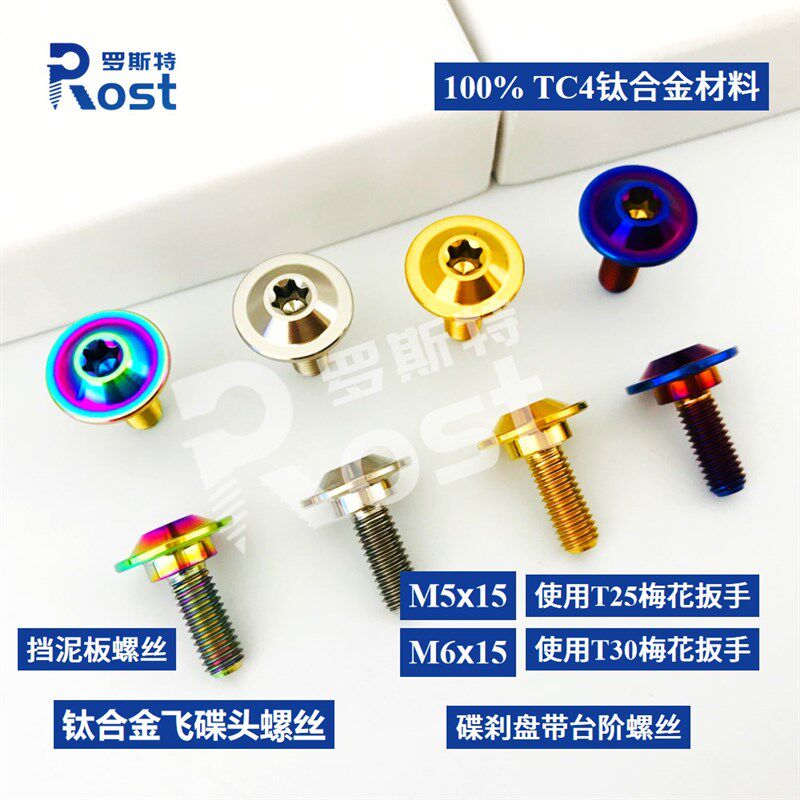 速发M6*15 M挡金15 钛合*5泥板螺丝摩托车车壳碟刹车盘带台阶装饰