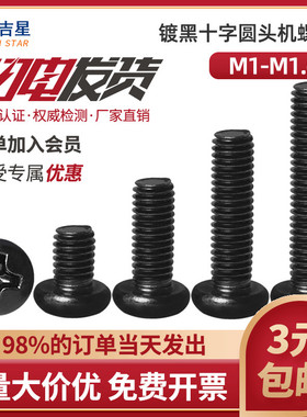 速发黑色精密十字盘圆头电子小螺丝钉m6M1.2M184M1.6x*4x5x1x.x10