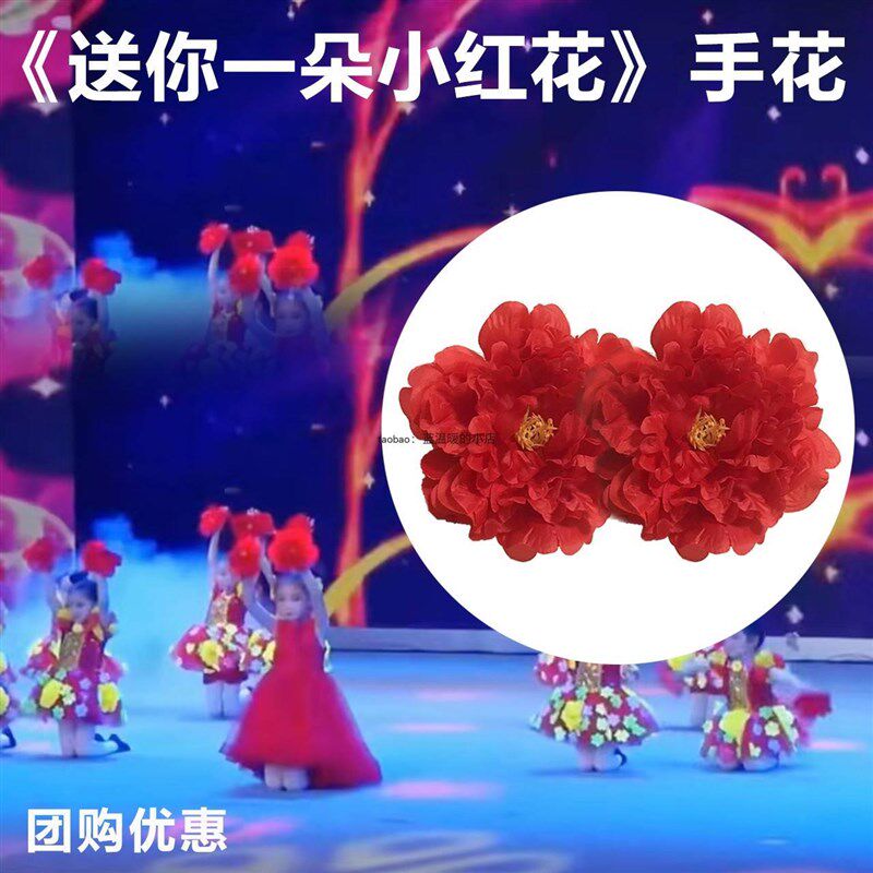 速发幼儿园表演送你一朵小红花手花手拿蹈拍摄道具花朵演出用的花