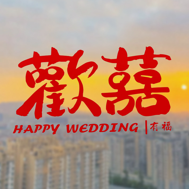 速发喜字静电贴结婚装饰布花方窗户喜字贴婚庆用品玻璃窗置贴纸