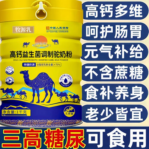 骆驼奶粉正宗新疆官方正品高钙益生菌无蔗糖中老年成人