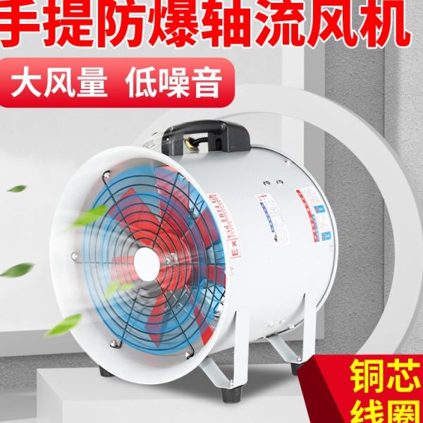 防爆轴流风机手提式220V移动式排风扇抽风隧道喷漆工业通风鼓风机