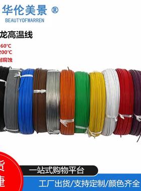 国标铁氟龙高温线镀锡四氟AF200X耐高温电线单芯线0.3/0.5/0.75平