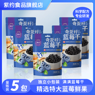 紫约蓝莓干38g*5袋花青素奇亚籽新鲜水果干独立小包装配料干净