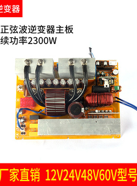 纯正弦波逆变器主板12V24V48V转220V足功率2300W锂电池一体机