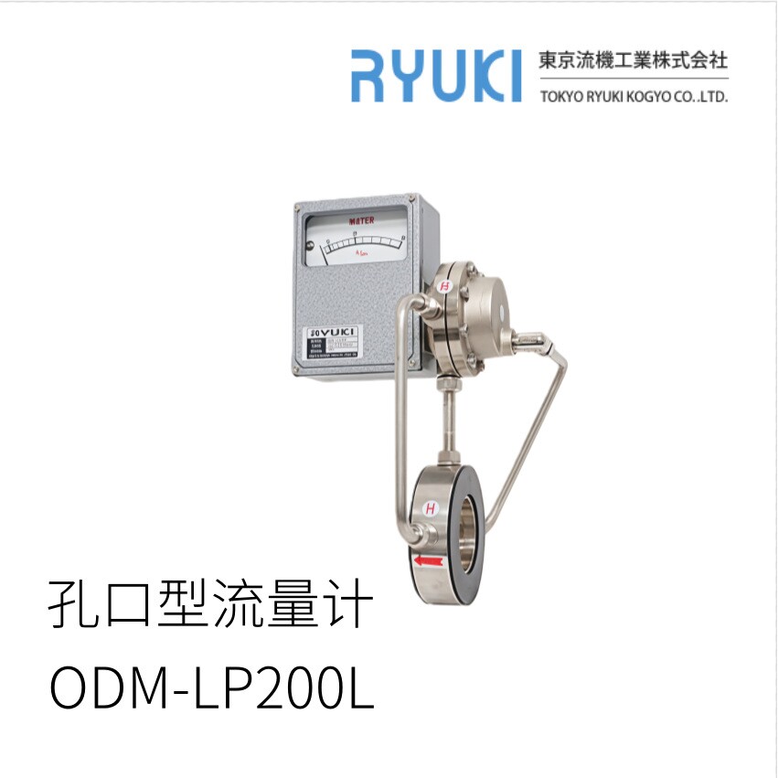 日本RYUKI东京龙喜工业孔口型流量计O D M-LP200L型号
