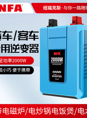 NFA/纽福克斯正弦波逆变器24V转220V2000W卡车货车用电源逆变器