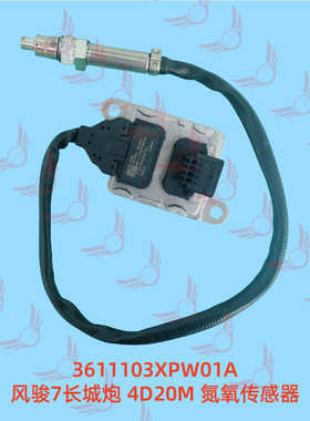 3611103XPW01A 长城风骏7皮卡 长城炮 4D20M 氮氧传感器 原厂配件