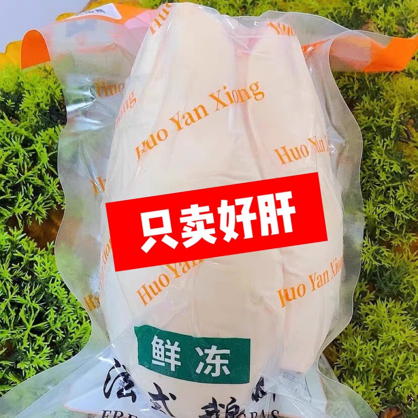 火焰熊A+法式鹅肝生鲜法式鸭肥肝冷冻商用整肝宝宝日料酒店正宗
