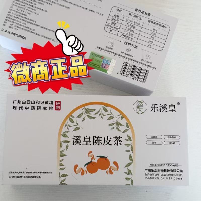 （假一罚20倍）白云山乐溪皇溪皇陈皮茶   祛湿首选茶