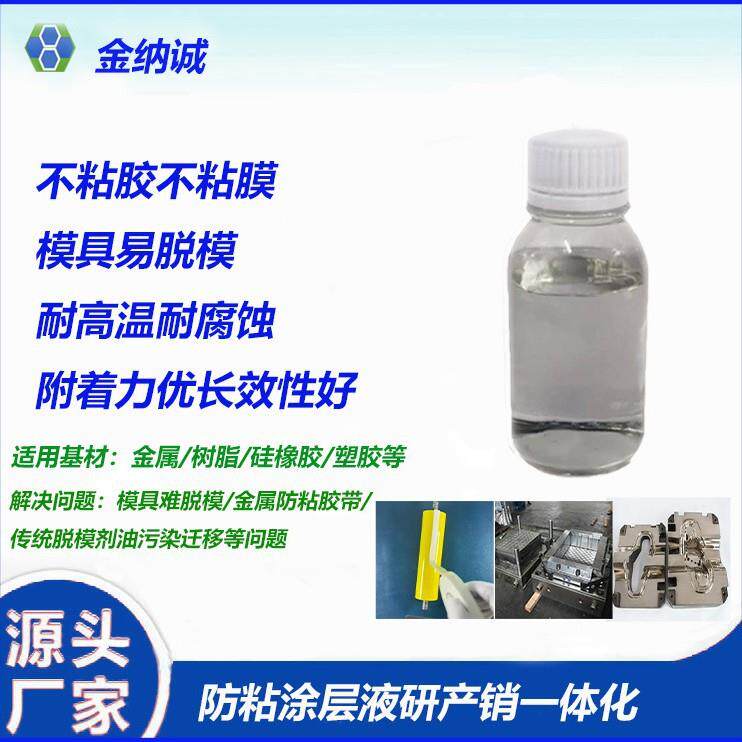 模具纳米防粘涂层液长效不黏硅胶耐高温易脱模离型涂料