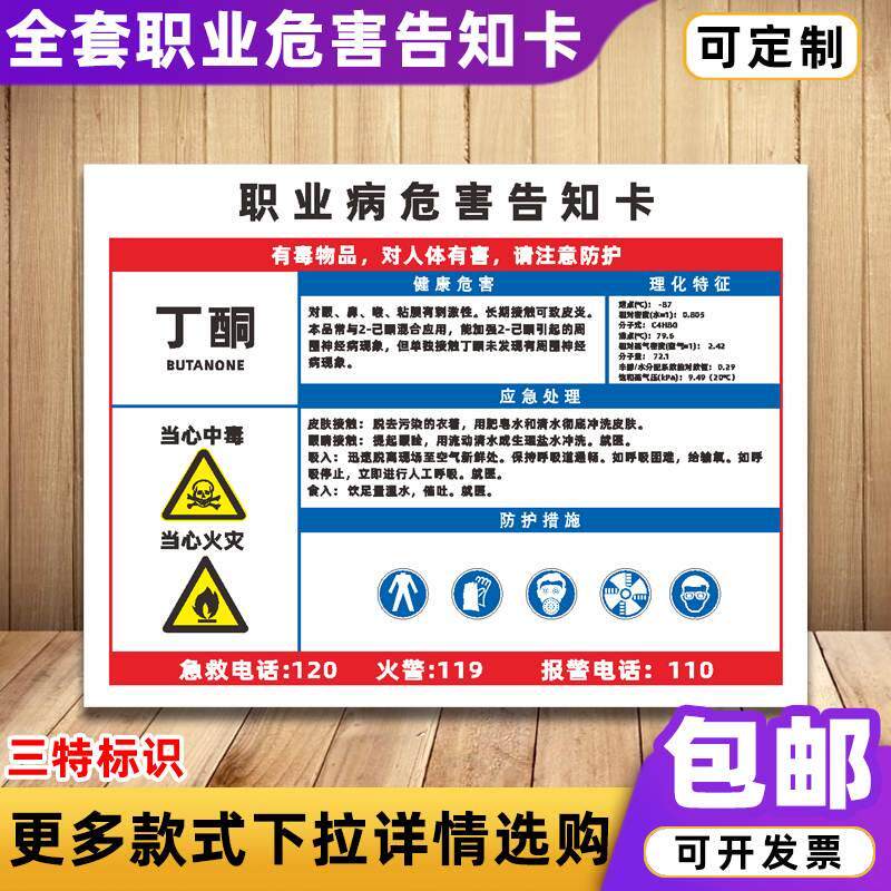 丁酮职业病危害告知卡提示标志化学品警示警告安全标识牌