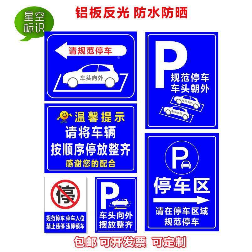 请按顺序有序停放车辆规范停车车头朝外摆放整齐停车场提示标志牌