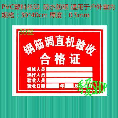 钢筋调直机验收合格证pvc标牌标识牌警示牌建筑施工工程工地定制