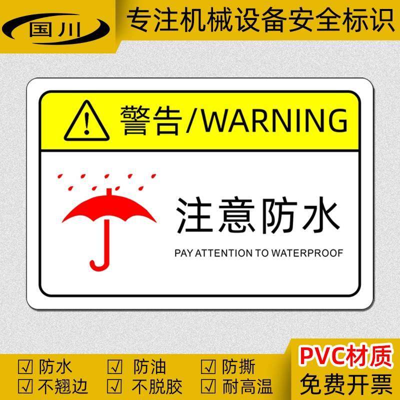 注意防水防潮标签机械设备安全警告标识禁止淋雨警示标志贴不干胶
