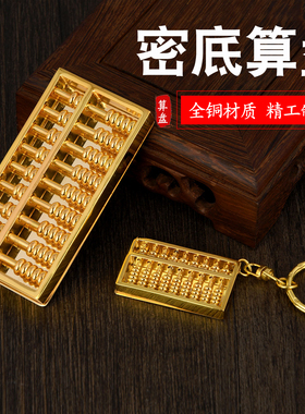 快速发货铜密底算盘算盘摆件活动珠D装饰如意车挂封底金属算盘钥