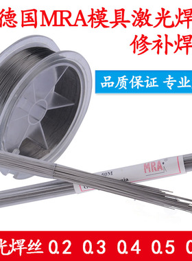 快速发货激光焊焊丝德国MRqA 304 308  316 316L不锈钢冷焊机直条